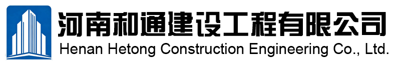 河南和通建设工程有限公司